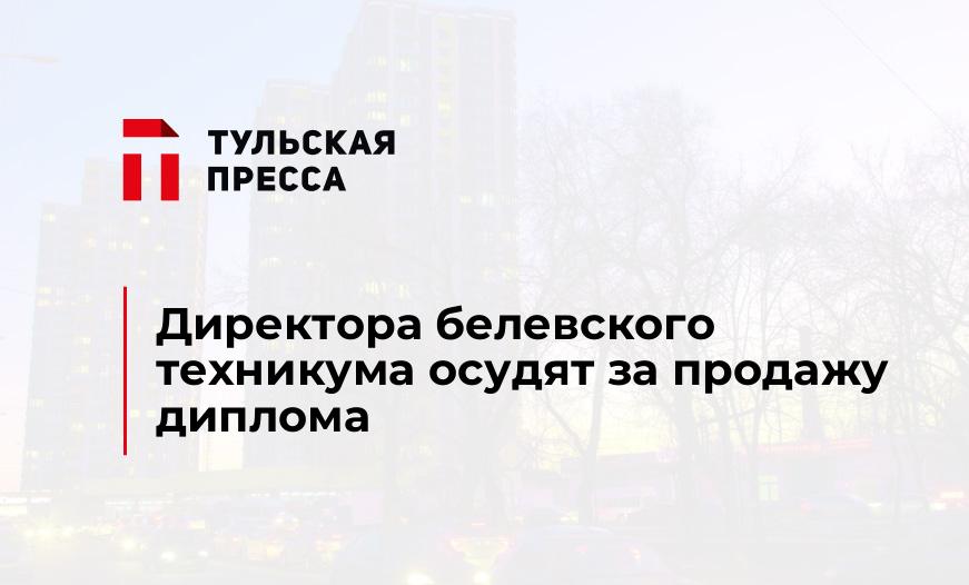 Директора белевского техникума осудят за продажу диплома