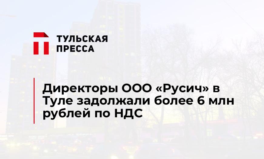 Директоры ООО "Русич" в Туле задолжали более 6 млн рублей по НДС