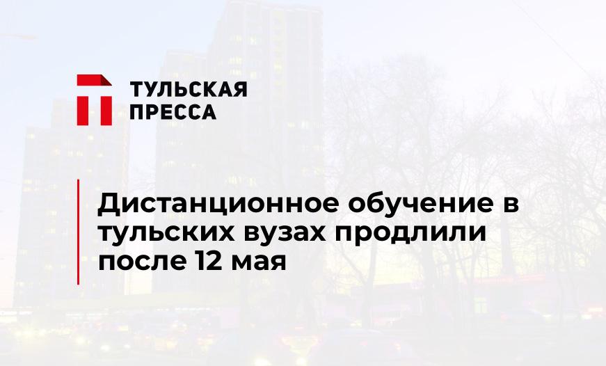 Дистанционное обучение в тульских вузах продлили после 12 мая