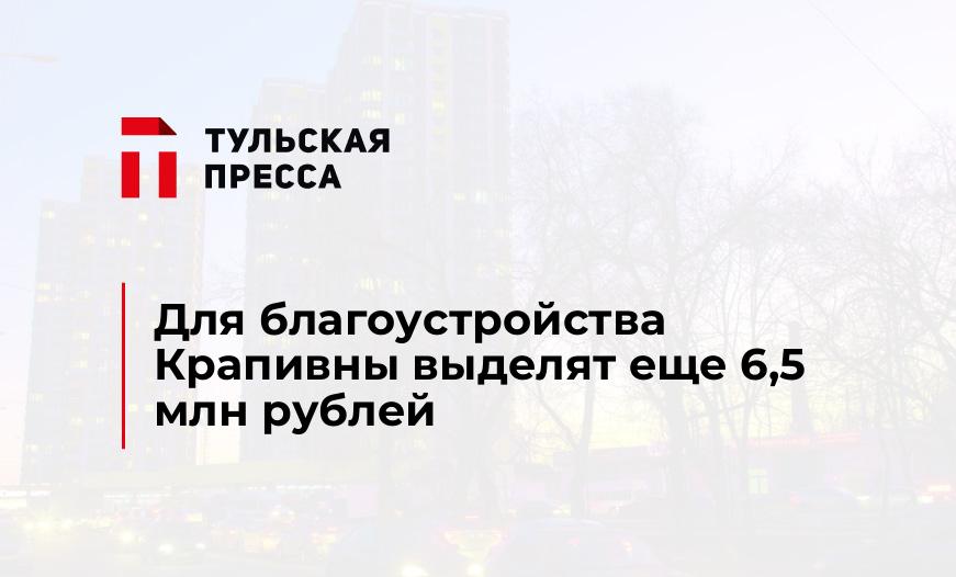 Для благоустройства Крапивны выделят еще 6,5 млн рублей