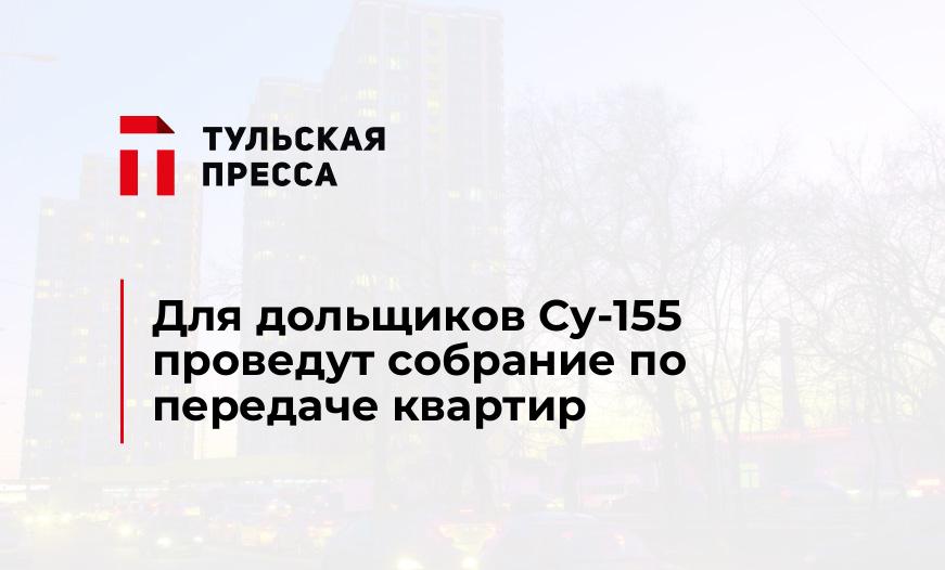 Для дольщиков Су-155 проведут собрание по передаче квартир