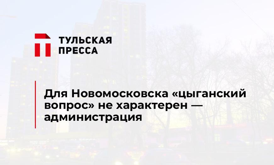 Для Новомосковска «цыганский вопрос» не характерен - администрация