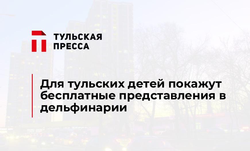 Для тульских детей покажут бесплатные представления в дельфинарии