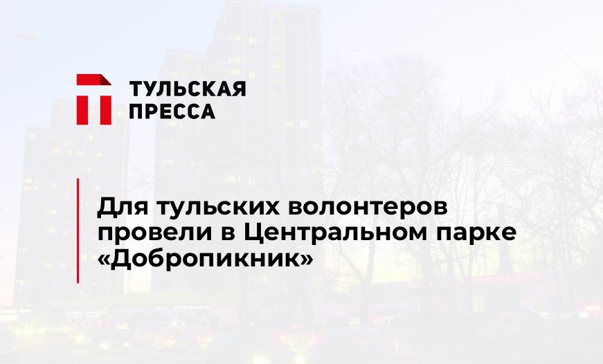 Для тульских волонтеров провели в Центральном парке "Добропикник"