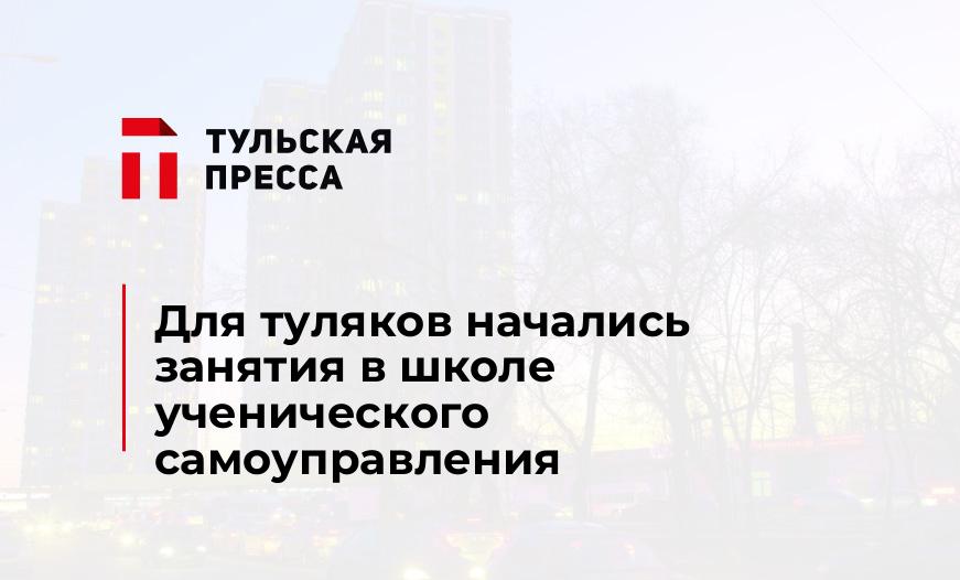 Для туляков начались занятия в школе ученического самоуправления