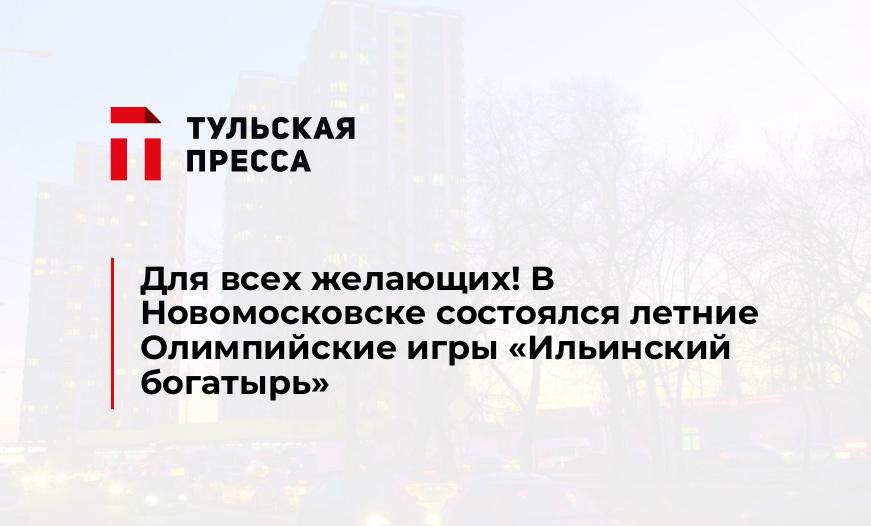Для всех желающих! В Новомосковске состоялся летние Олимпийские игры «Ильинский богатырь»