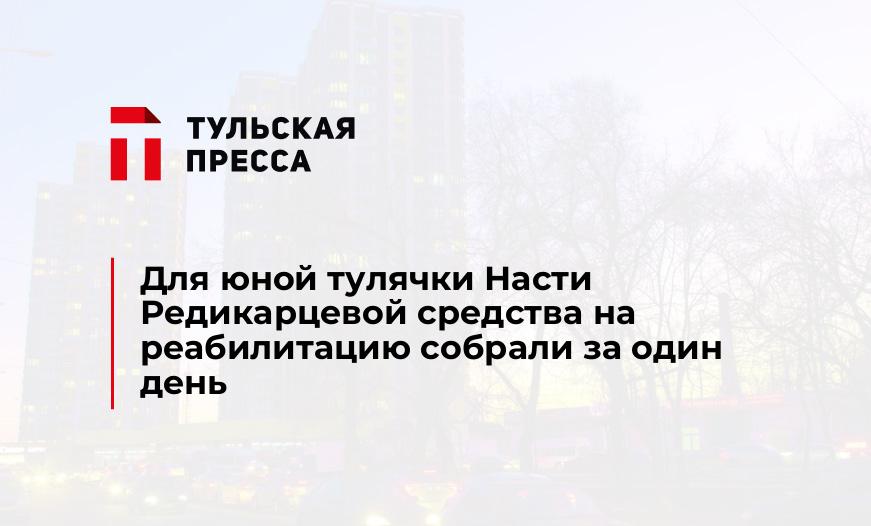 Для юной тулячки Насти Редикарцевой средства на реабилитацию собрали за один день