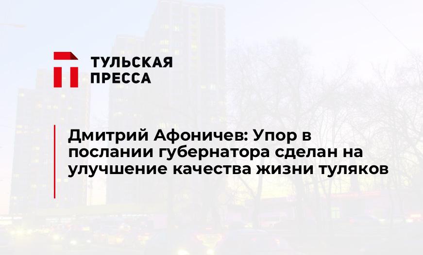 Дмитрий Афоничев: Упор в послании губернатора сделан на улучшение качества жизни туляков
