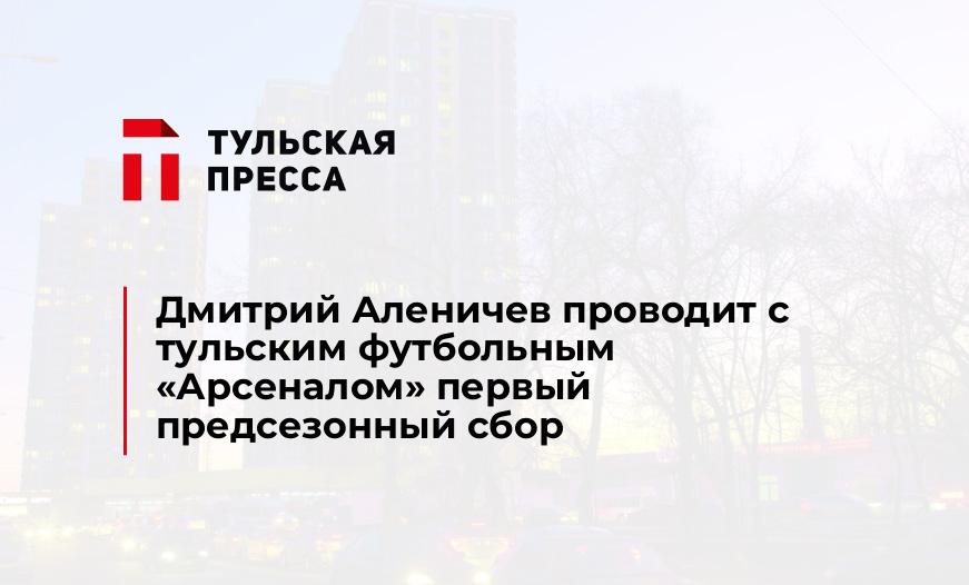 Дмитрий Аленичев проводит с тульским футбольным "Арсеналом" первый предсезонный сбор