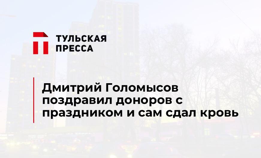 Дмитрий Голомысов поздравил доноров с праздником и сам сдал кровь 