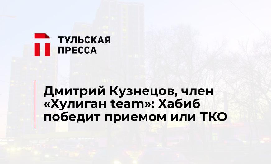 Дмитрий Кузнецов, член «Хулиган team»: Хабиб победит приемом или ТКО
