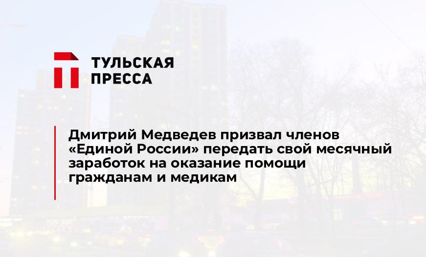 Дмитрий Медведев призвал членов «Единой России» передать свой месячный заработок на оказание помощи гражданам и медикам