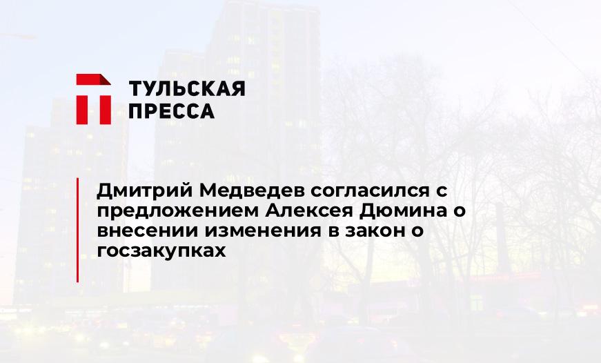 Дмитрий Медведев согласился с предложением Алексея Дюмина о внесении изменения в закон о госзакупках