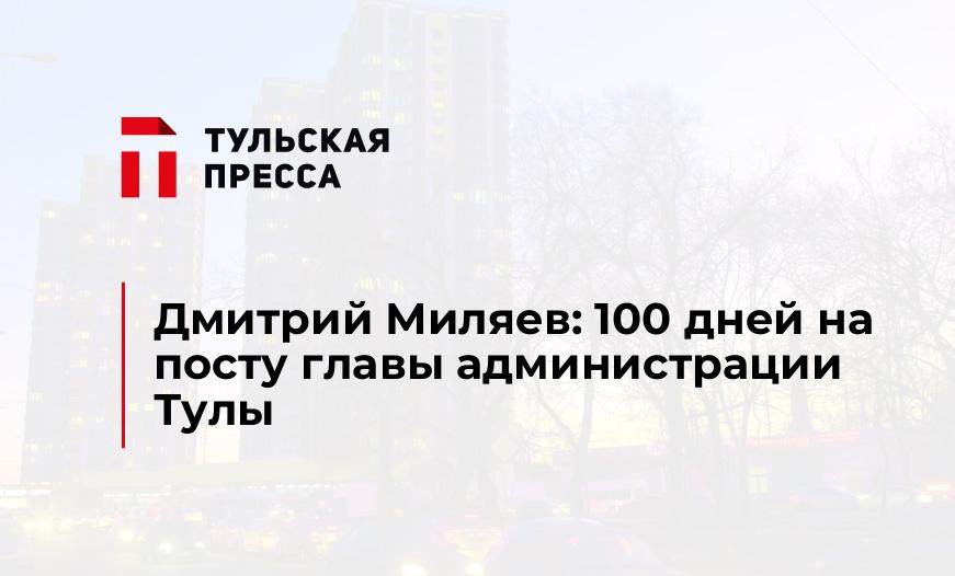 Дмитрий Миляев: 100 дней на посту главы администрации Тулы