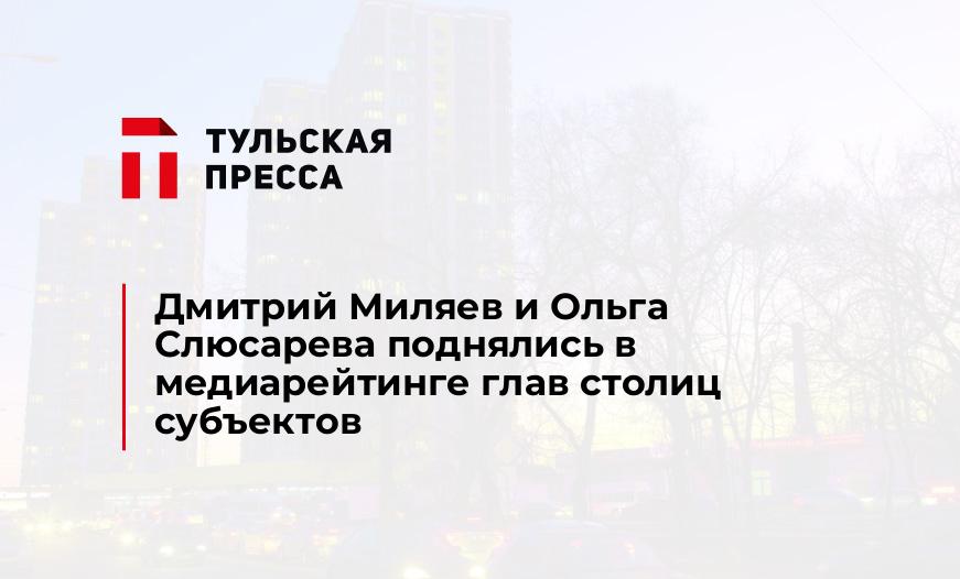 Дмитрий Миляев и Ольга Слюсарева поднялись в медиарейтинге глав столиц субъектов
