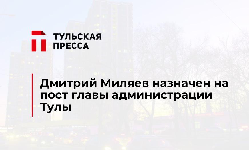 Дмитрий Миляев назначен на пост главы администрации Тулы