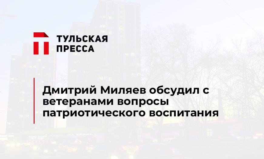 Дмитрий Миляев обсудил с ветеранами вопросы патриотического воспитания