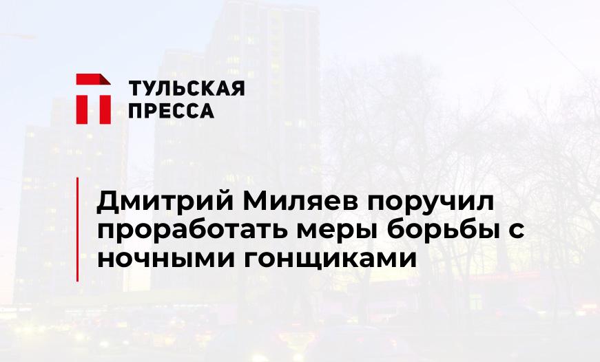 Дмитрий Миляев поручил проработать меры борьбы с ночными гонщиками