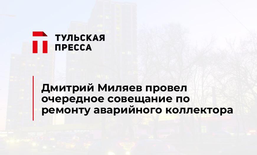 Дмитрий Миляев провел очередное совещание по ремонту аварийного коллектора