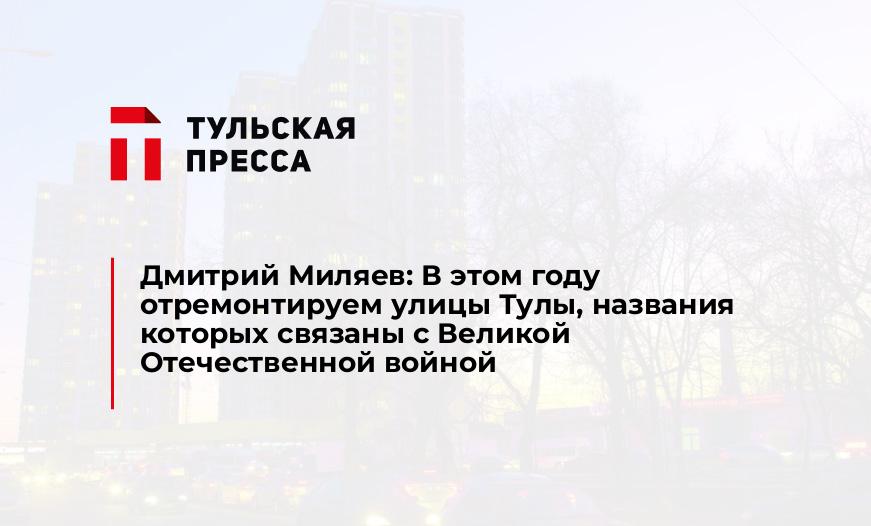 Дмитрий Миляев: В этом году отремонтируем улицы Тулы, названия которых связаны с Великой Отечественной войной