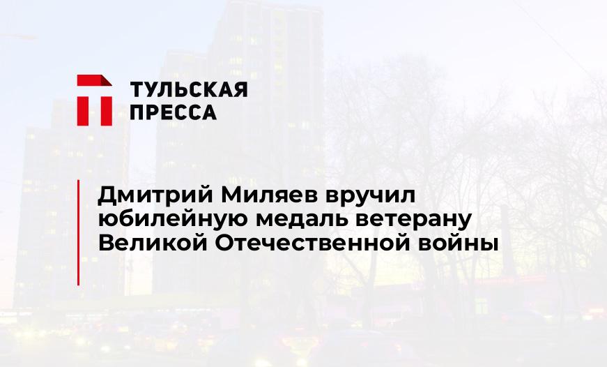 Дмитрий Миляев вручил юбилейную медаль ветерану Великой Отечественной войны