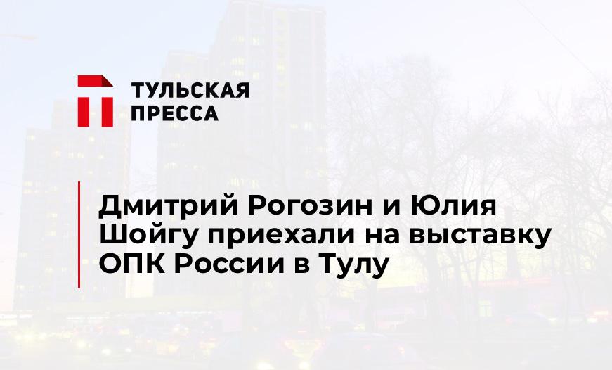 Дмитрий Рогозин и Юлия Шойгу приехали на выставку ОПК России в Тулу