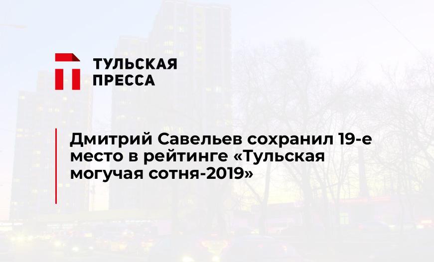 Дмитрий Савельев сохранил 19-е место в рейтинге "Тульская могучая сотня-2019"