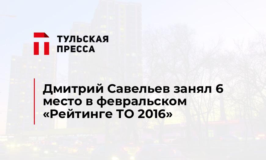 Дмитрий Савельев занял 6 место в февральском "Рейтинге ТО 2016"