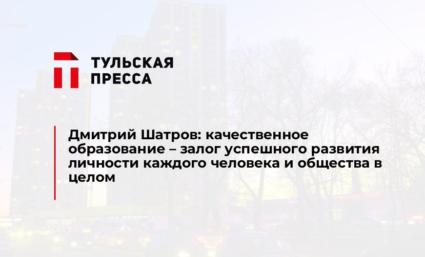 Дмитрий Шатров: качественное образование – залог успешного развития личности каждого человека и общества в целом