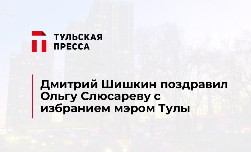 Дмитрий Шишкин поздравил Ольгу Слюсареву с избранием мэром Тулы