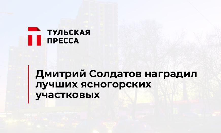 Дмитрий Солдатов наградил лучших ясногорских участковых