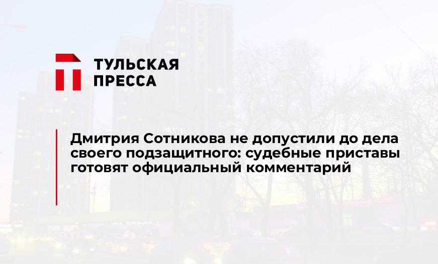 Дмитрия Сотникова не допустили до дела своего подзащитного: судебные приставы готовят официальный комментарий