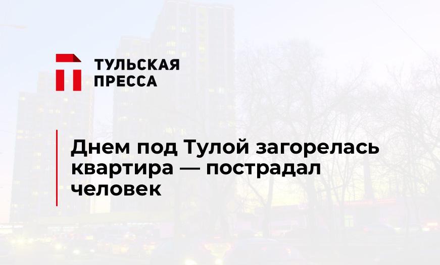 Днем под Тулой загорелась квартира — пострадал человек