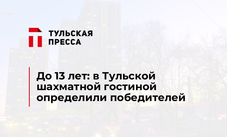 До 13 лет: в Тульской шахматной гостиной определили победителей