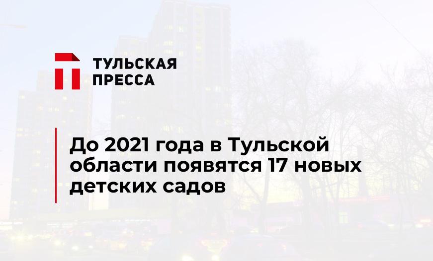 До 2021 года в Тульской области появятся 17 новых детских садов