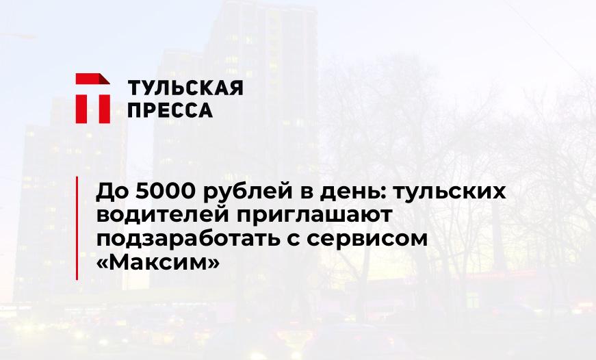 До 5000 рублей в день: тульских водителей приглашают подзаработать с сервисом «Максим»