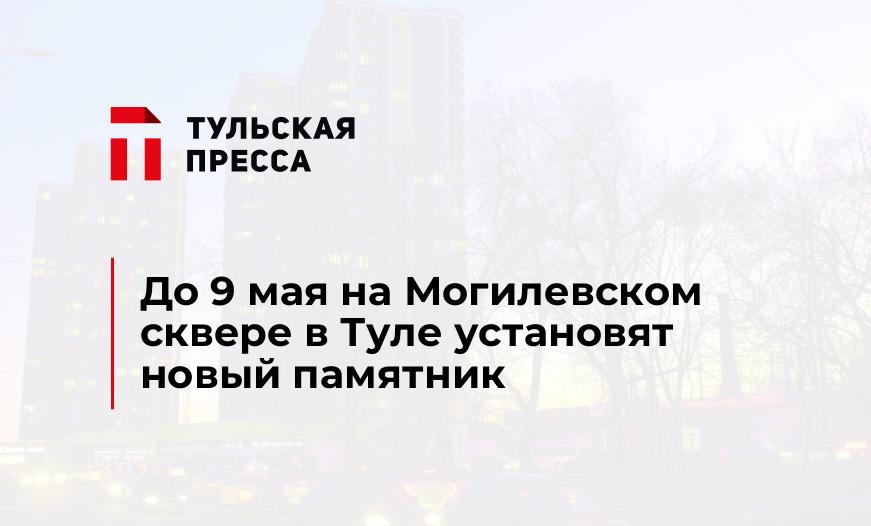 До 9 мая на Могилевском сквере в Туле установят новый памятник