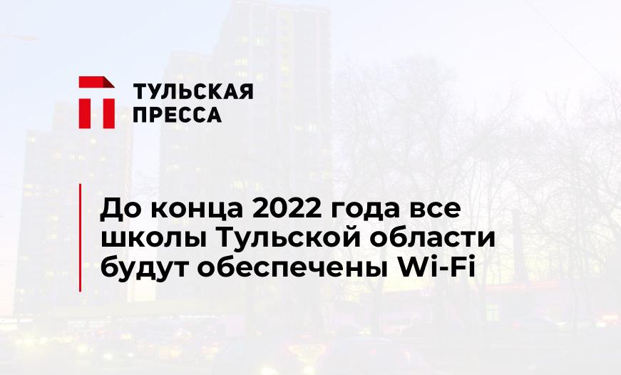 До конца 2022 года все школы Тульской области будут обеспечены Wi-Fi