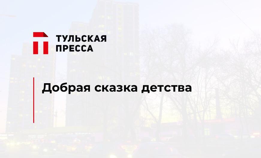 Добрая сказка детства