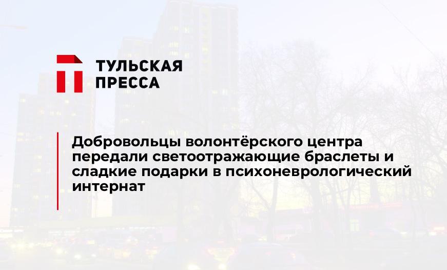Добровольцы волонтёрского центра передали светоотражающие браслеты и сладкие подарки в психоневрологический интернат