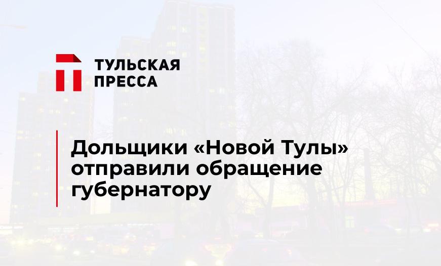 Дольщики "Новой Тулы" отправили обращение губернатору