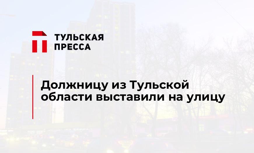 Должницу из Тульской области выставили на улицу 