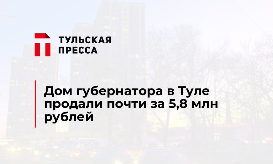 Дом губернатора в Туле продали почти за 5,8 млн рублей