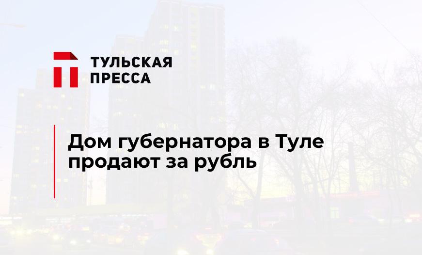 Дом губернатора в Туле продают за рубль