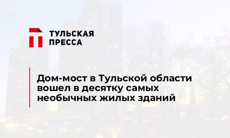 Дом-мост в Тульской области вошел в десятку самых необычных жилых зданий