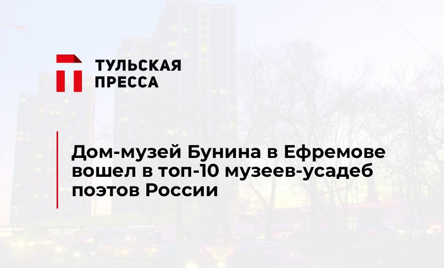 Дом-музей Бунина в Ефремове вошел в топ-10 музеев-усадеб поэтов России