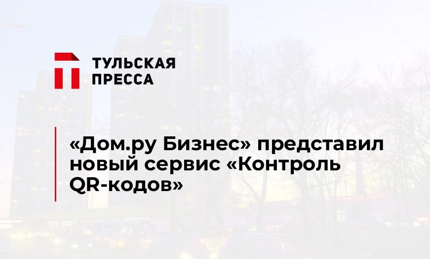 «Дом.ру Бизнес» представил новый сервис «Контроль QR-кодов»