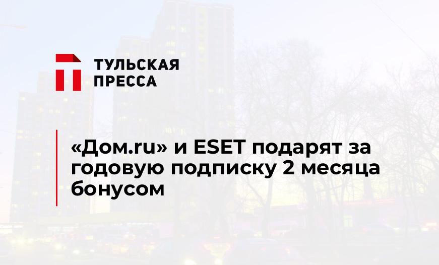 «Дом.ru» и ESET подарят за годовую подписку 2 месяца бонусом