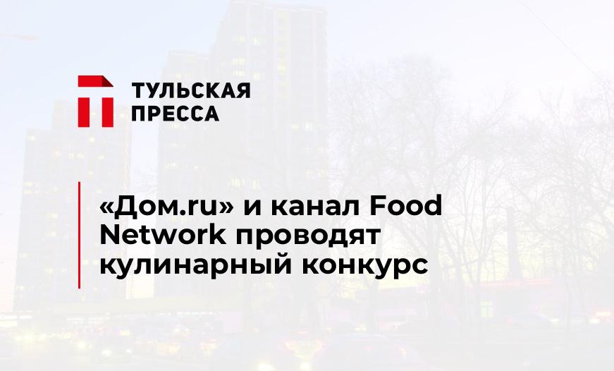 «Дом.ru» и канал Food Network проводят кулинарный конкурс