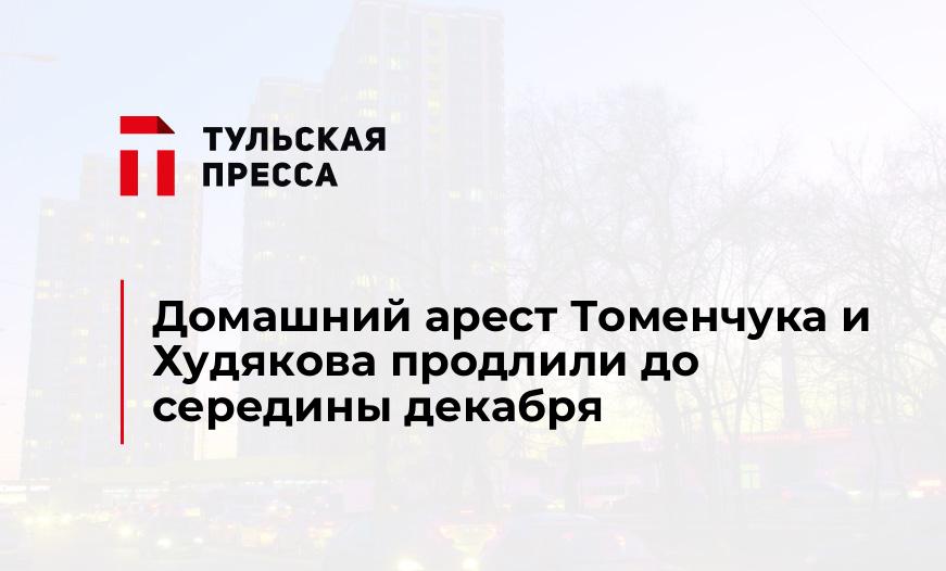 Домашний арест Томенчука и Худякова продлили до середины декабря